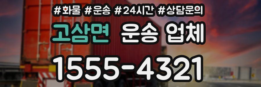 고삼면 운송 업체