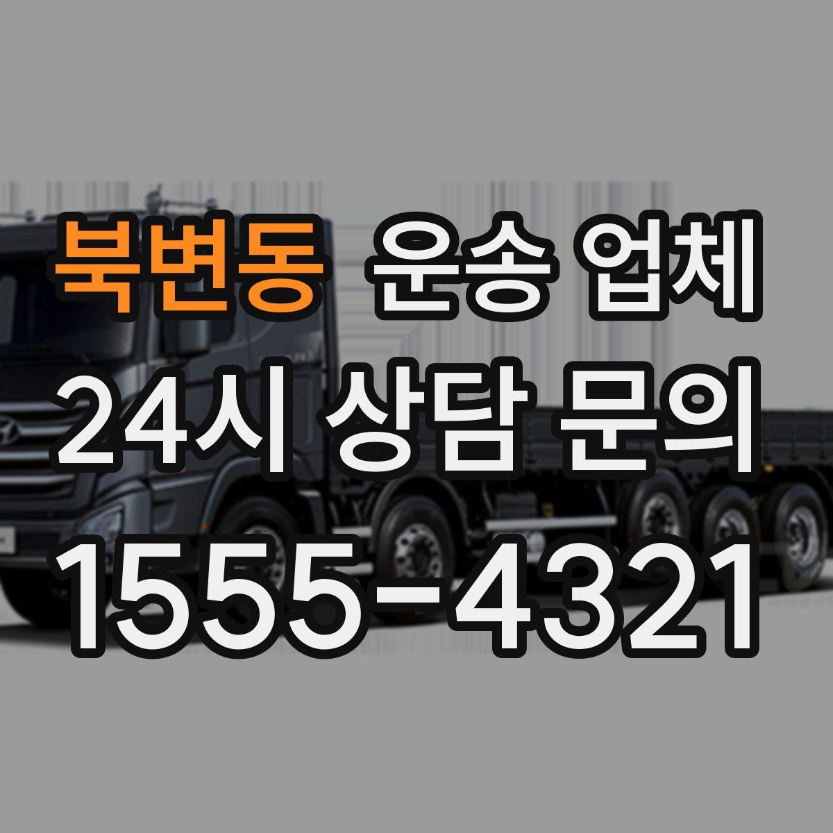 북변동 운송 업체