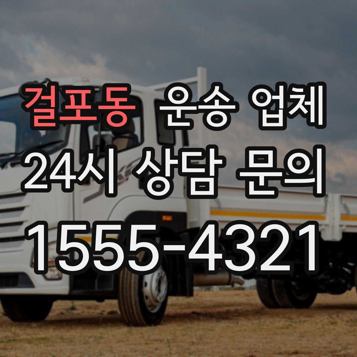 걸포동 운송 업체 대형 화물 운송 시 주의사항