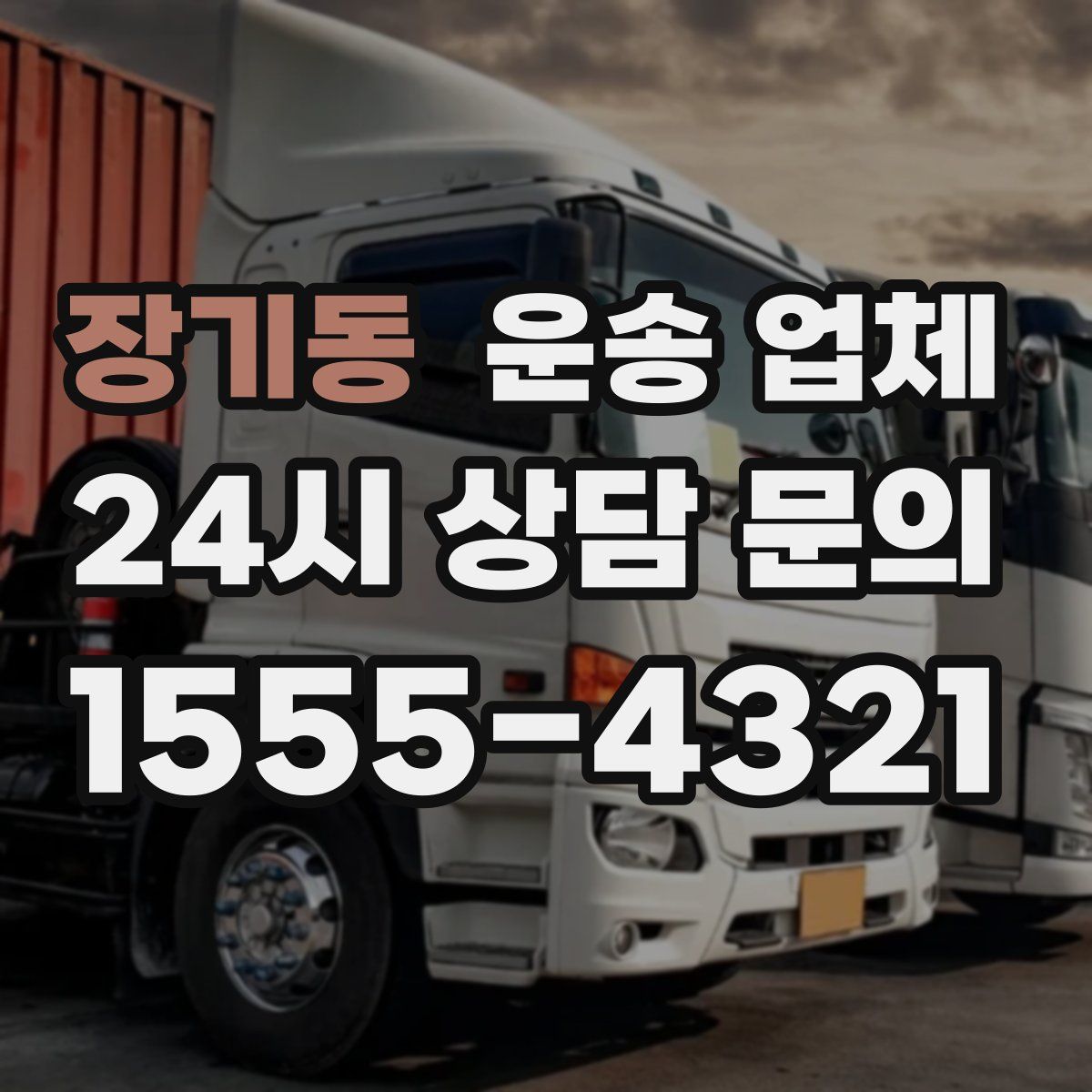 장기동 운송 업체