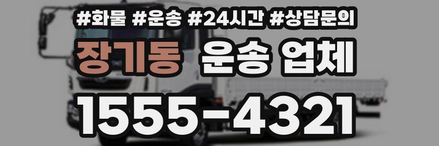 장기동 운송 업체
