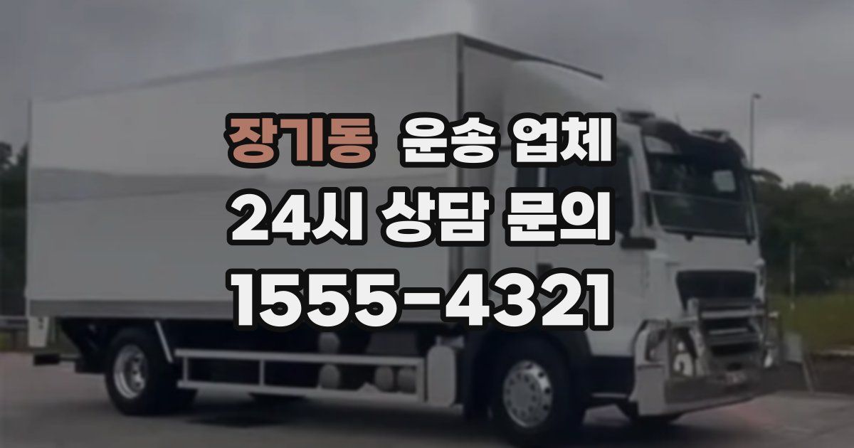 장기동 운송 업체