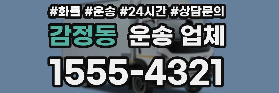 감정동 운송 업체