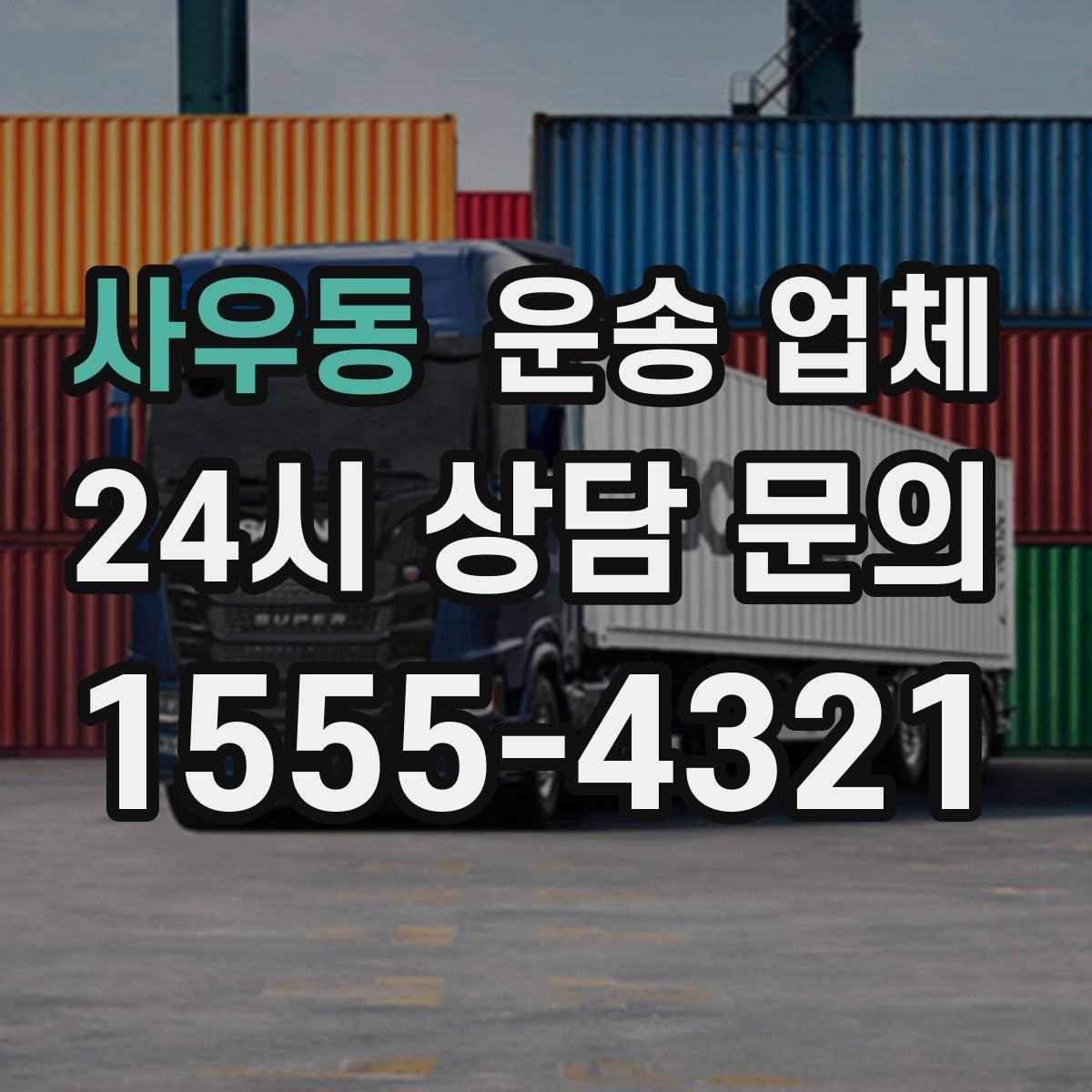 사우동 운송 업체 장기 거래 시 장점