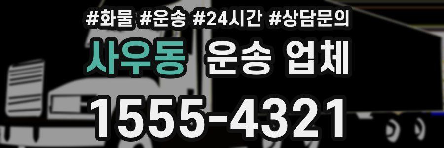 사우동 운송 업체