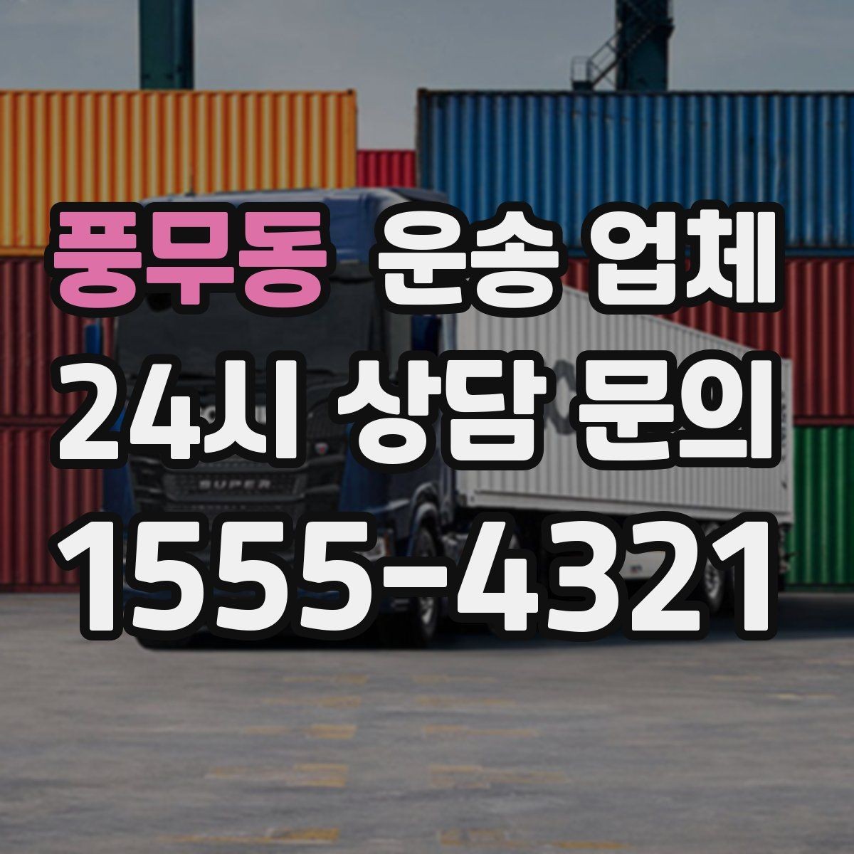 풍무동 운송 업체 1톤부터 대형 차량까지 선택 기준