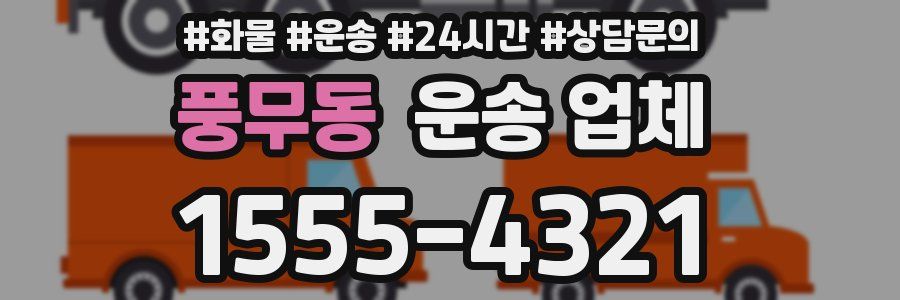 풍무동 운송 업체