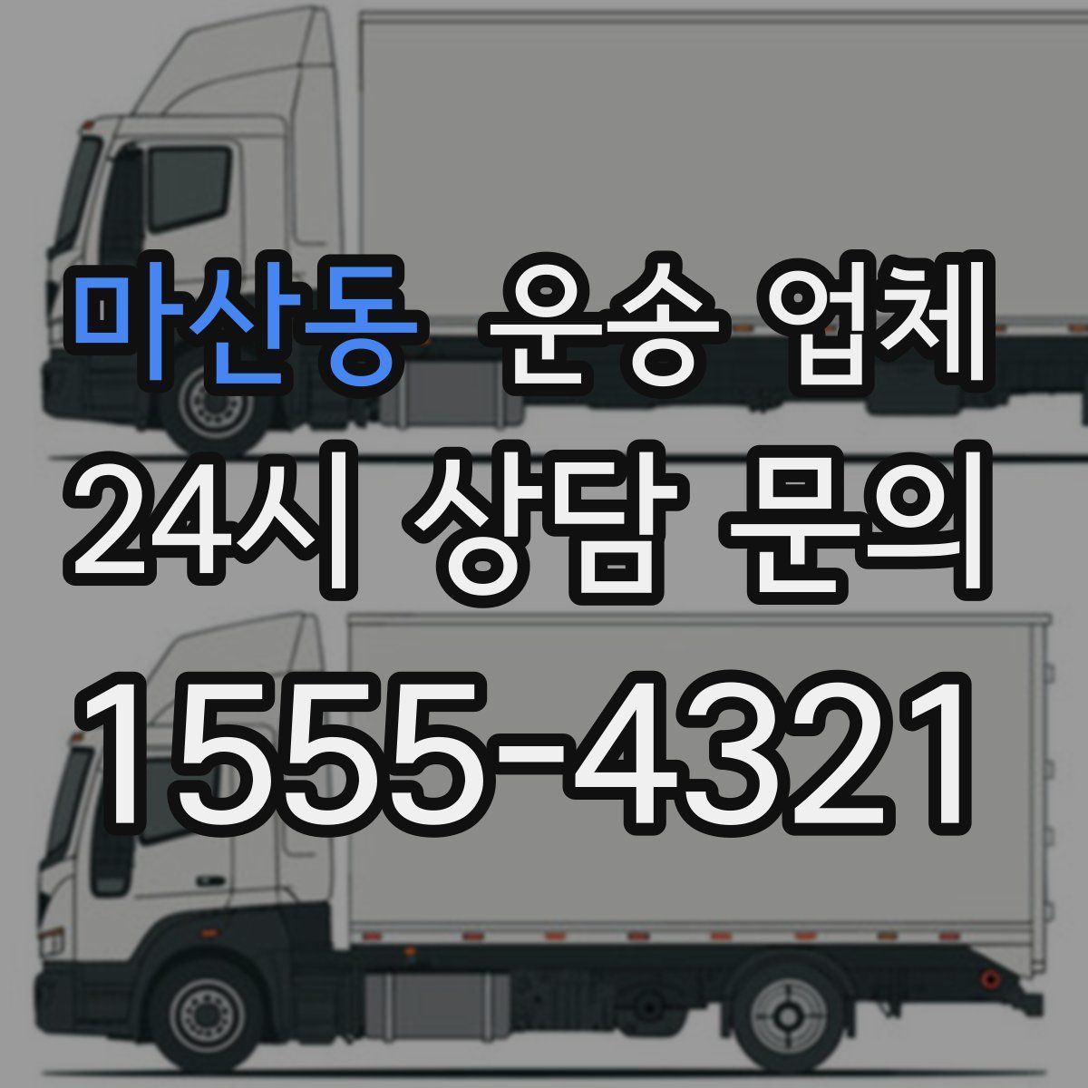 마산동 운송 업체