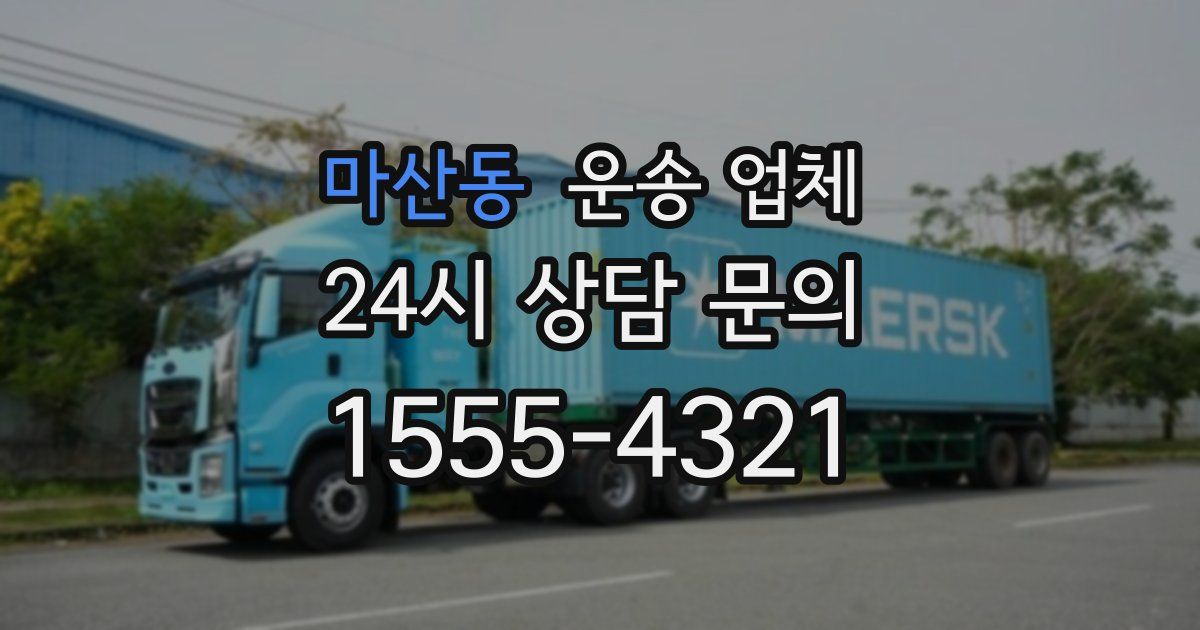 마산동 운송 업체