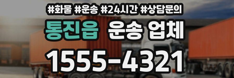 통진읍 운송 업체