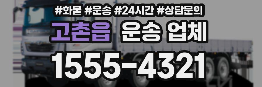 고촌읍 운송 업체