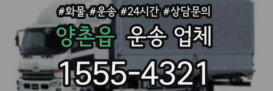 양촌읍 운송 업체