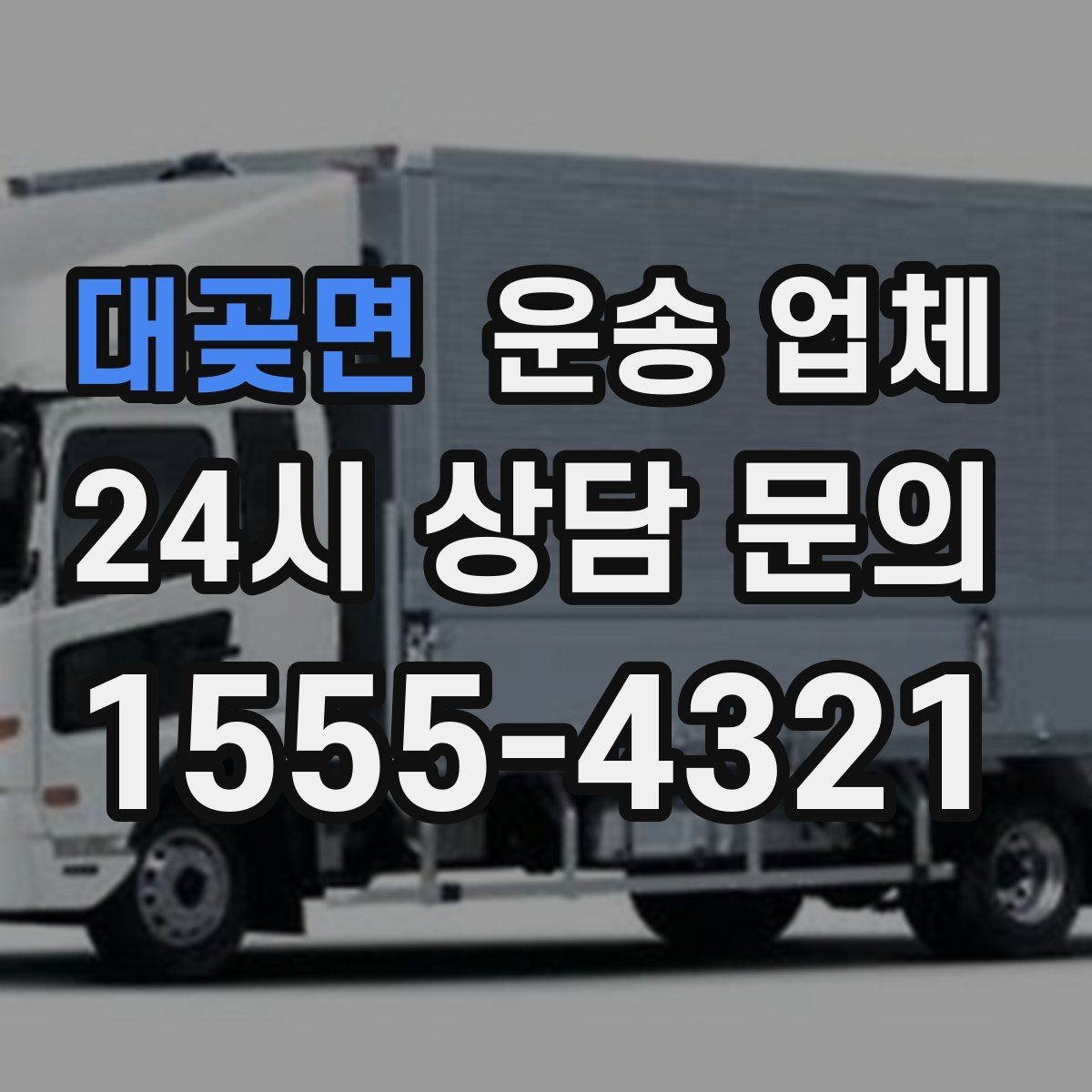 대곶면 운송 업체 짐 양에 따른 비용 기준
