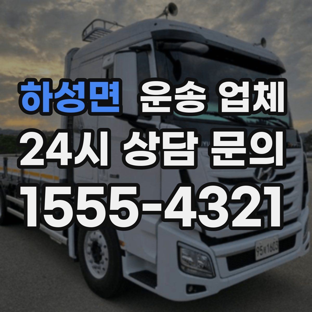 하성면 운송 업체 가장 중요한 선택 기준 정리