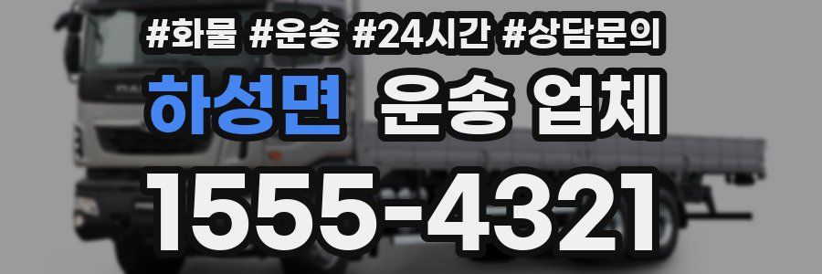하성면 운송 업체