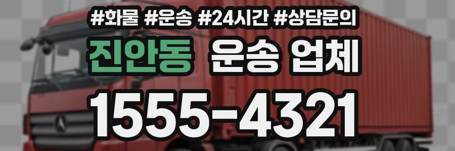 진안동 운송 업체