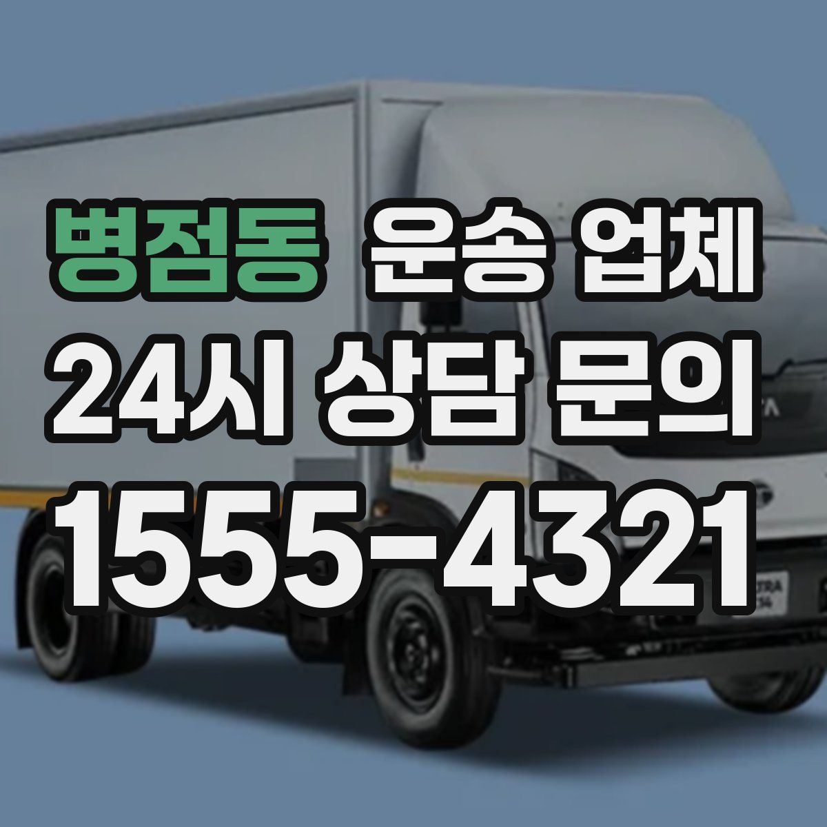 병점동 운송 업체