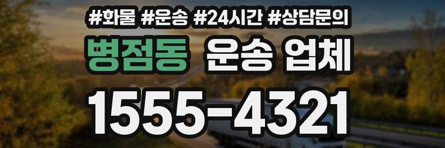 병점동 운송 업체