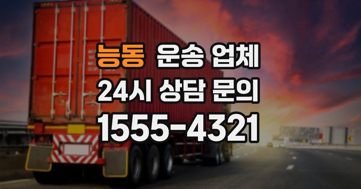 능동 운송 업체