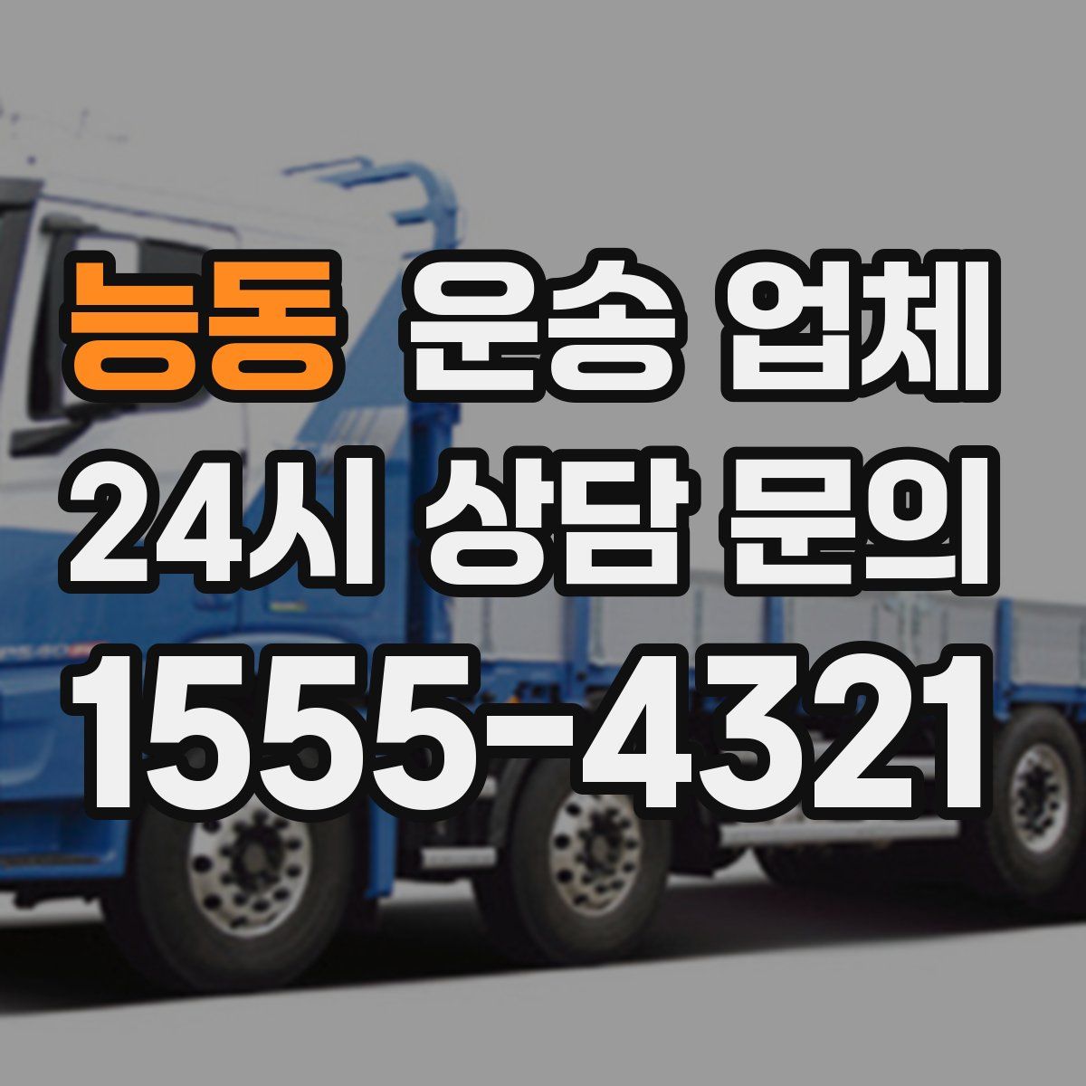 능동 운송 업체