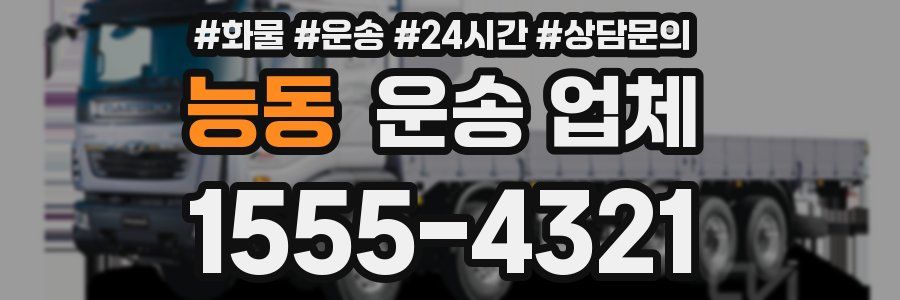 능동 운송 업체