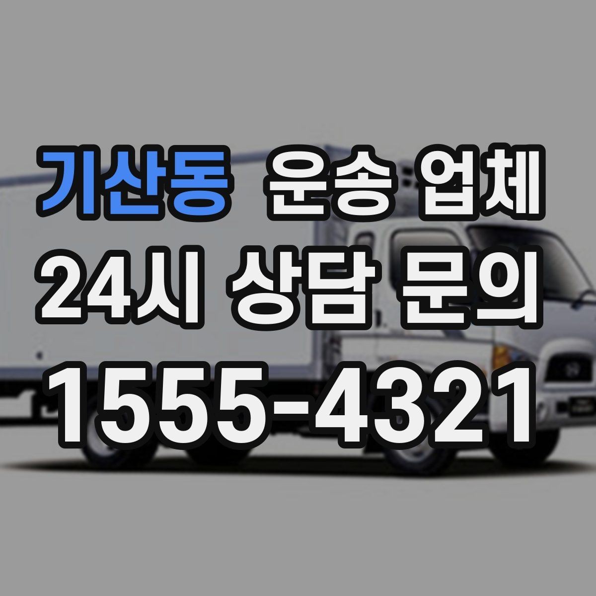 기산동 운송 업체 시간대에 따라 달라지는 비용
