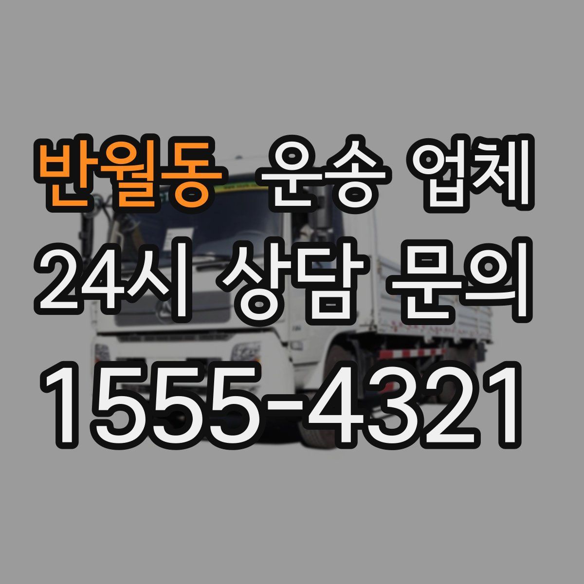 반월동 운송 업체