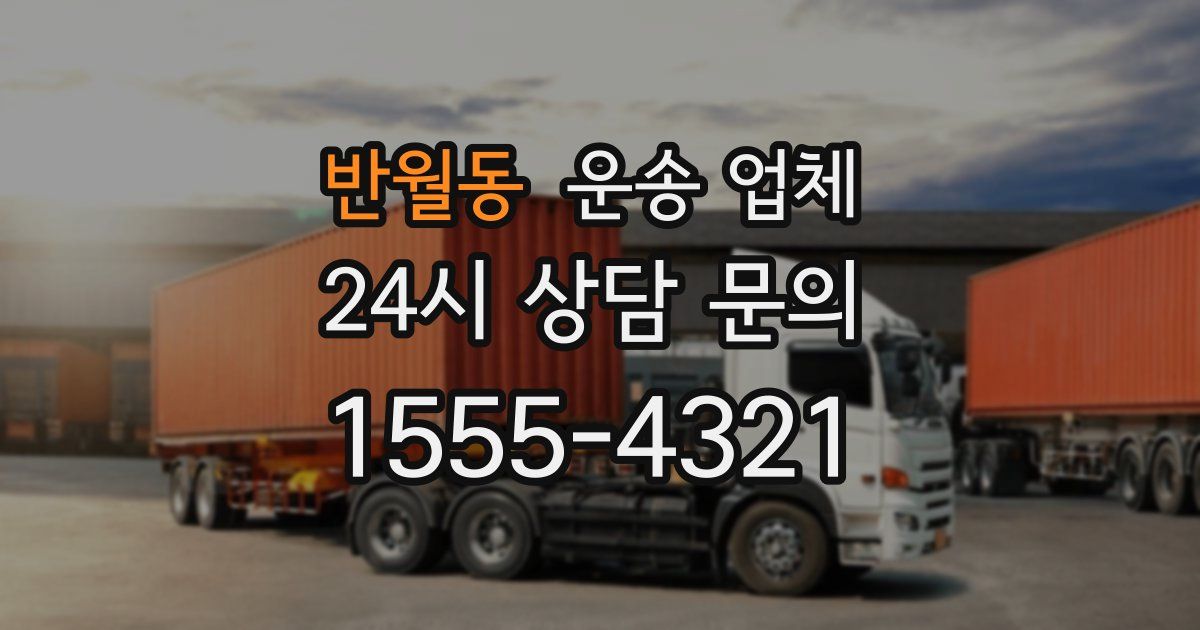 반월동 운송 업체