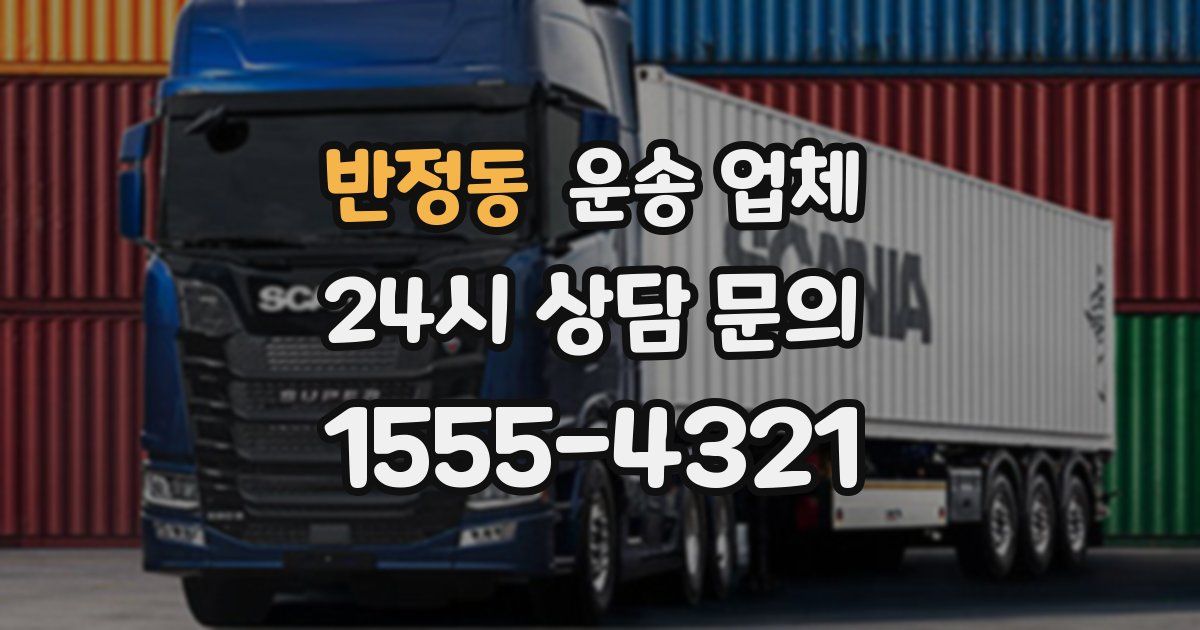 반정동 운송 업체
