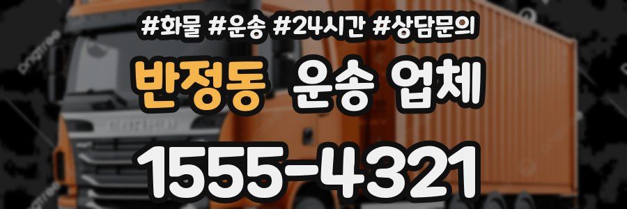 반정동 운송 업체