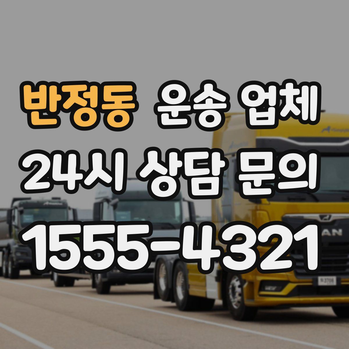 반정동 운송 업체