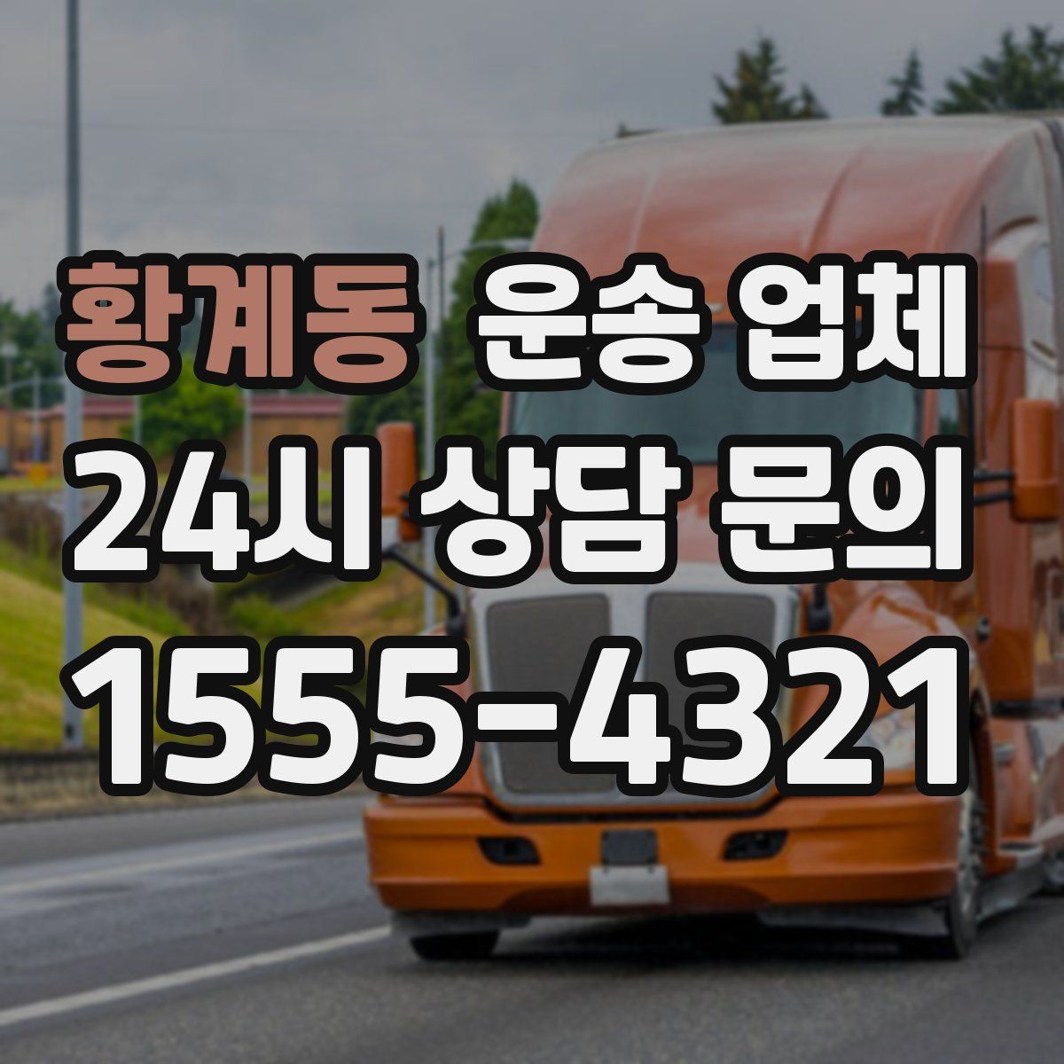 황계동 운송 업체