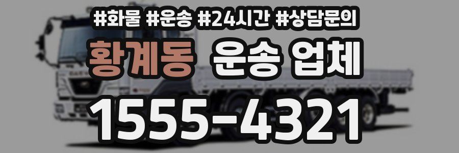 황계동 운송 업체