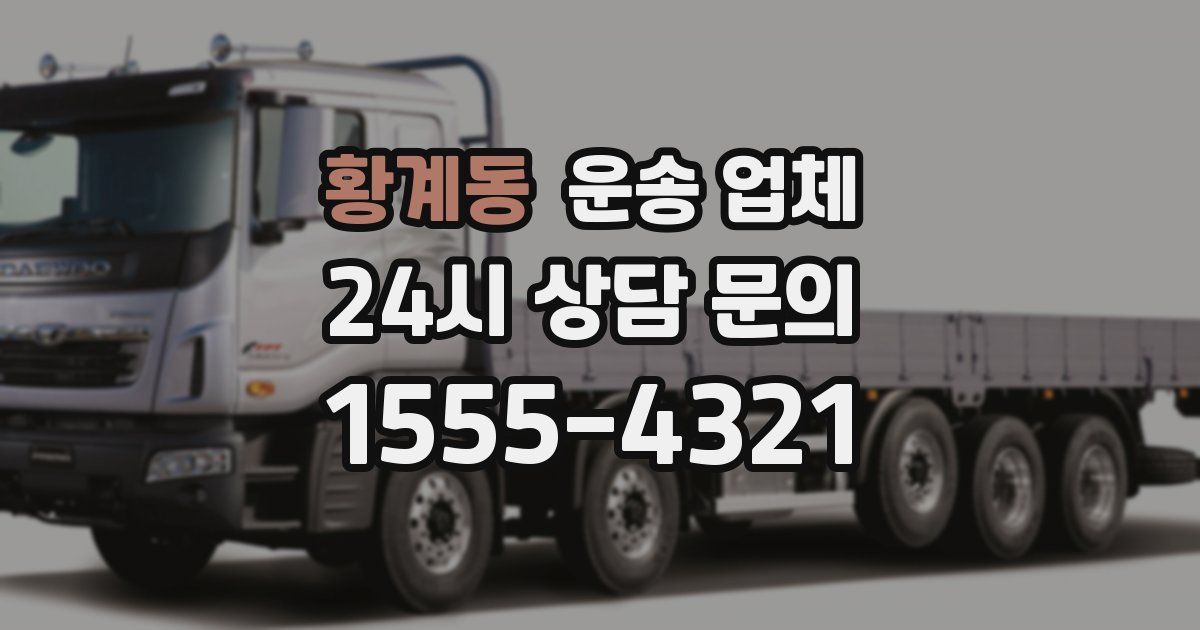 황계동 운송 업체