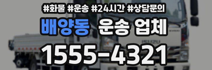 배양동 운송 업체
