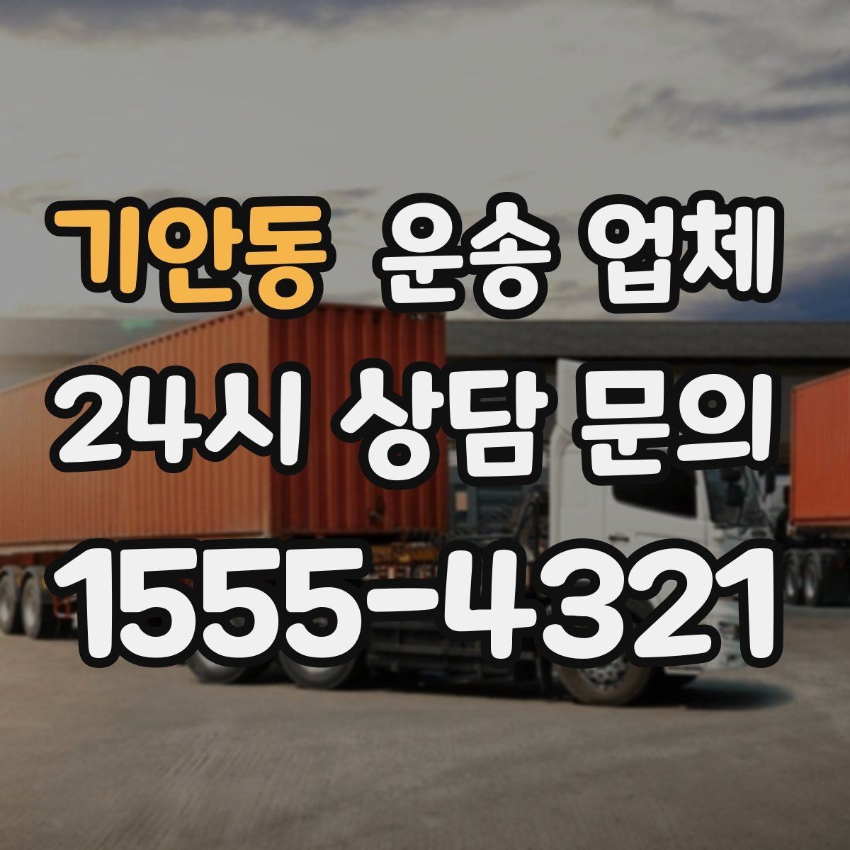 기안동 운송 업체 실전 기준으로 정리해보기