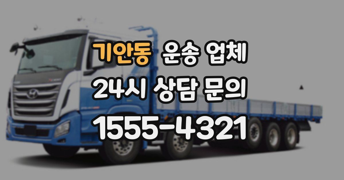 기안동 운송 업체