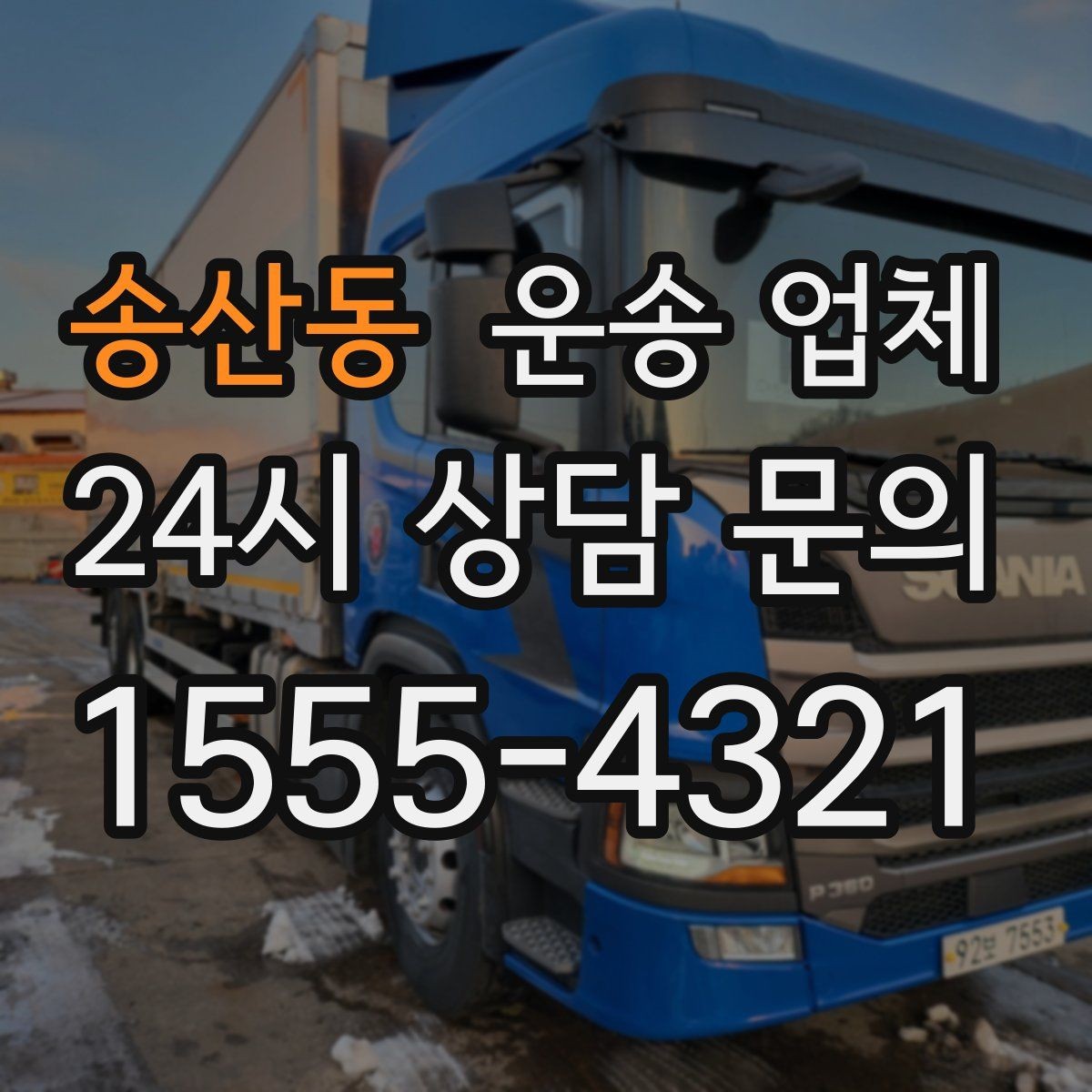 송산동 운송 업체 장기 거래 시 장점