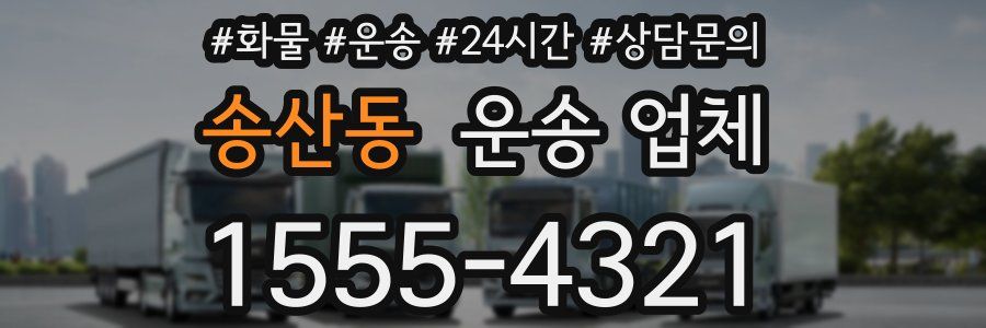 송산동 운송 업체