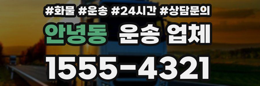 안녕동 운송 업체