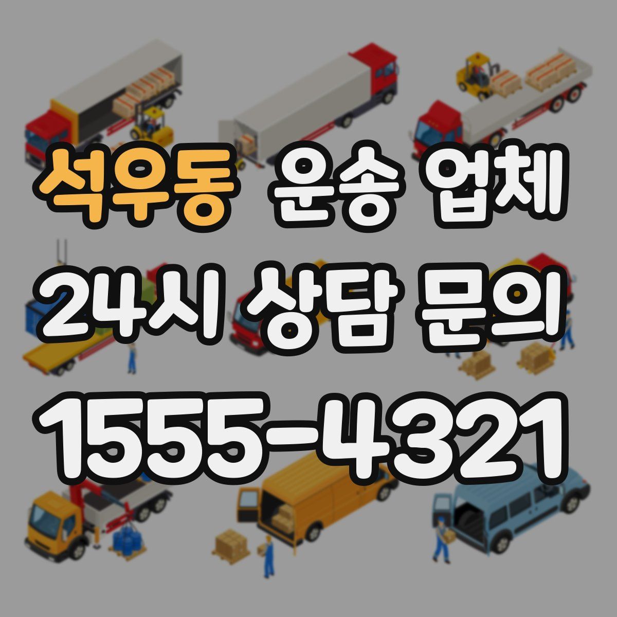 석우동 운송 업체