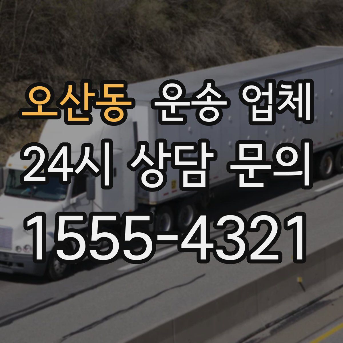 오산동 운송 업체