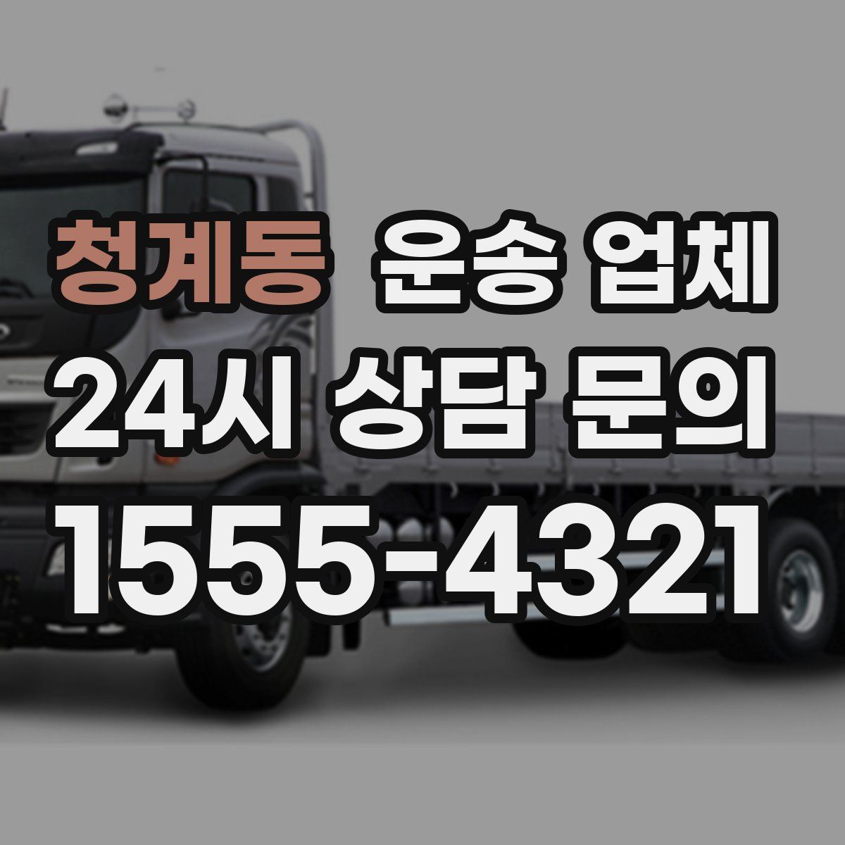 청계동 운송 업체