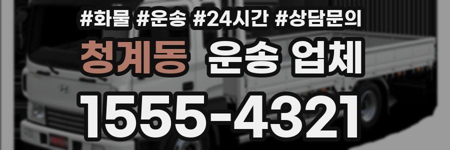 청계동 운송 업체