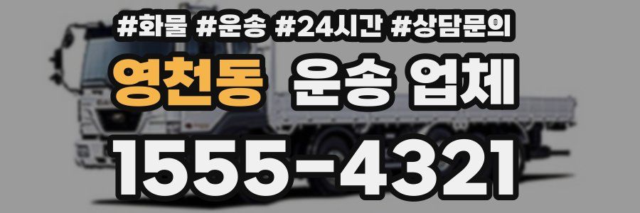 영천동 운송 업체