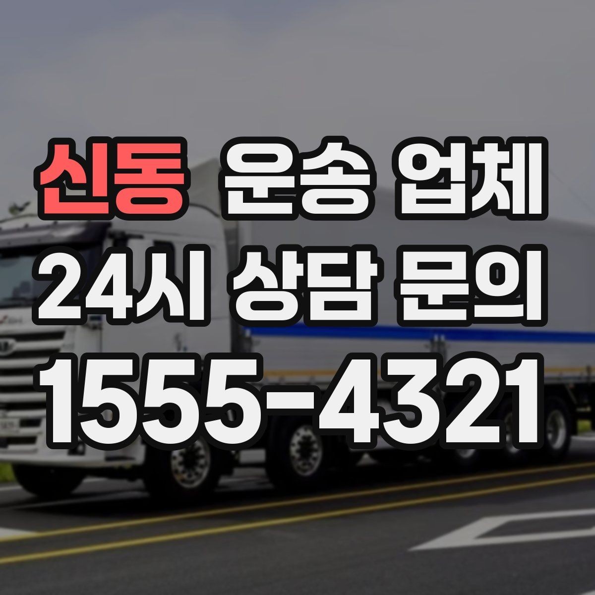 신동 운송 업체 상가 이전 시 고려사항