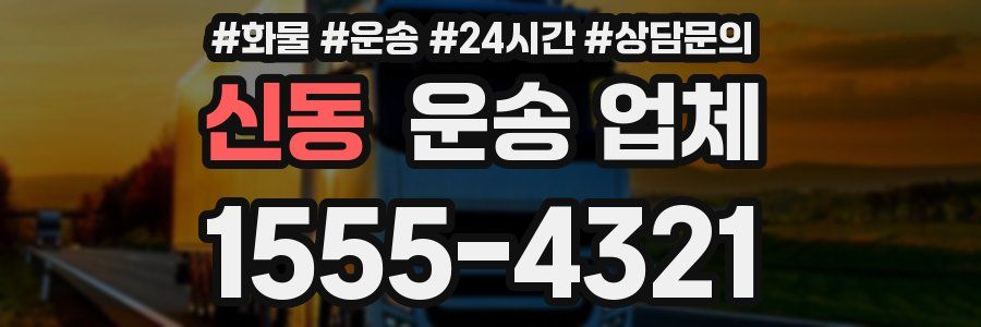 신동 운송 업체