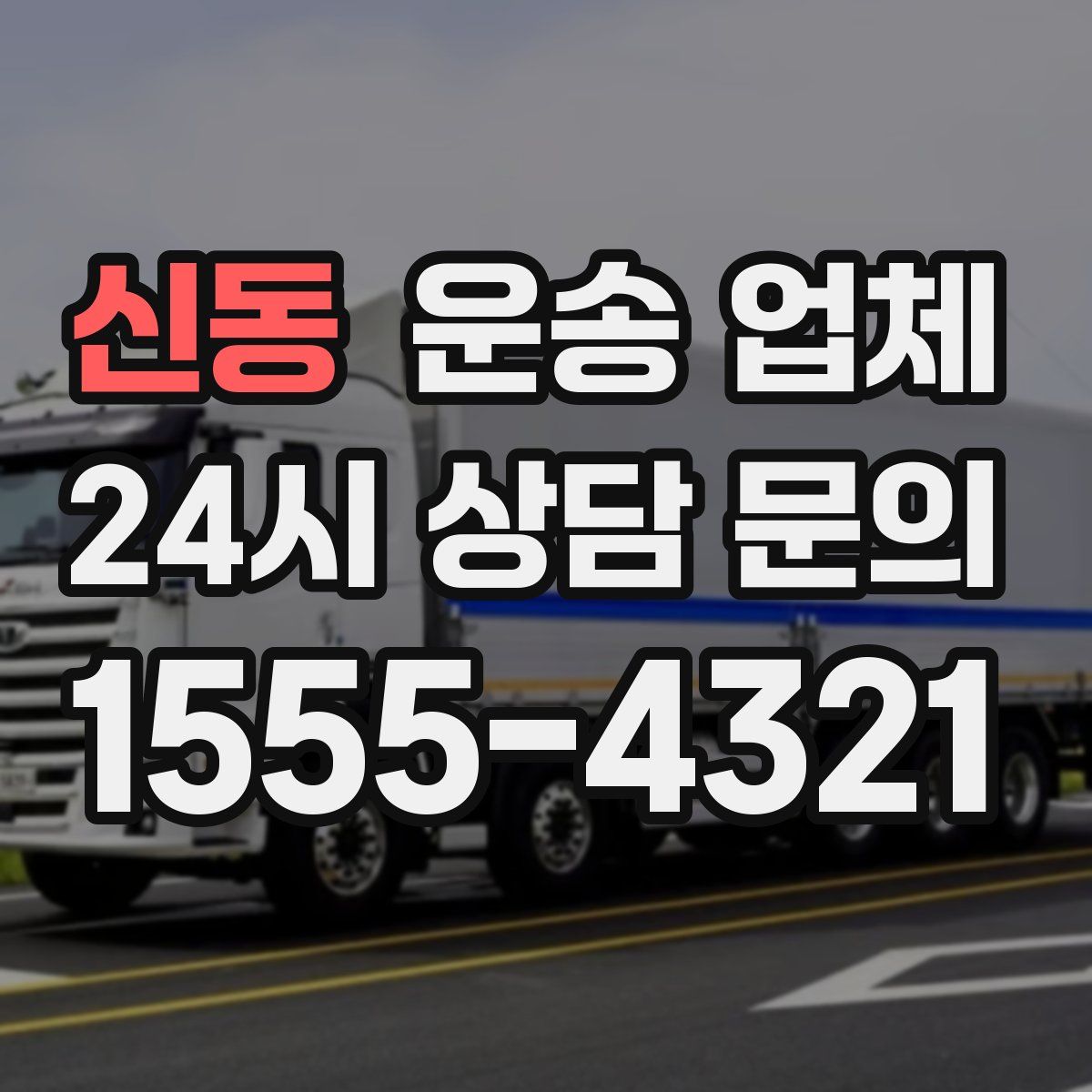 신동 운송 업체