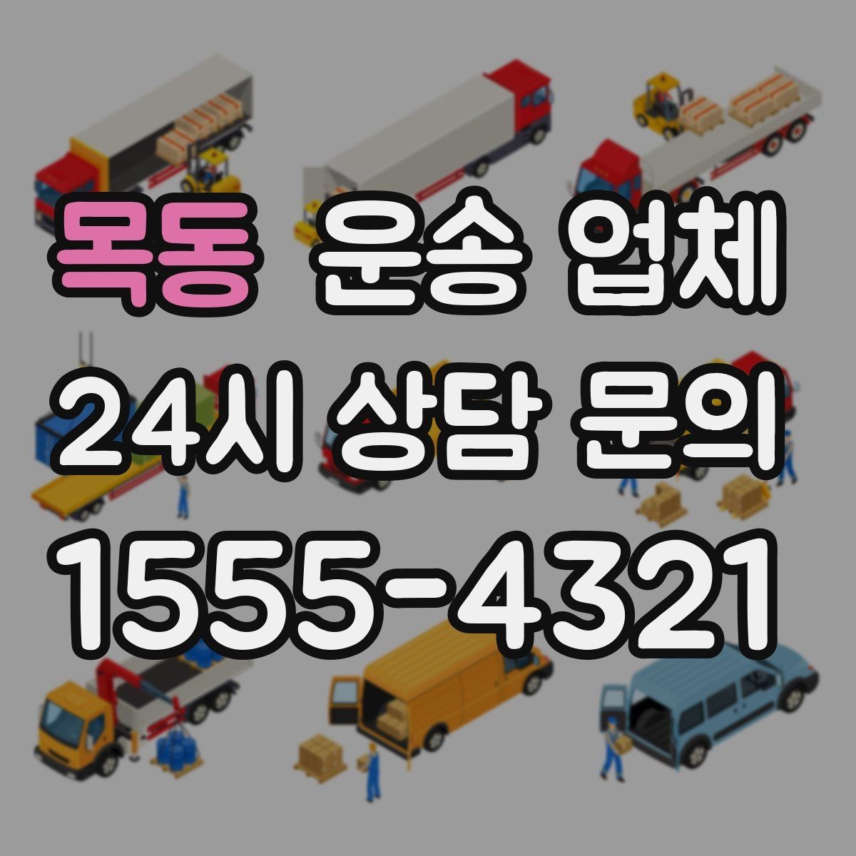 목동 운송 업체 작업 속도와 효율성의 중요성