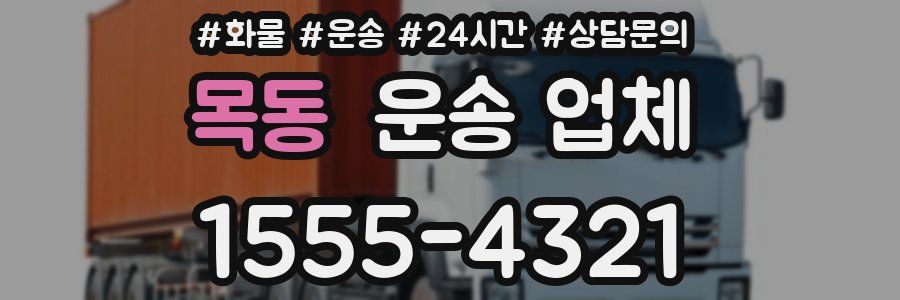 목동 운송 업체